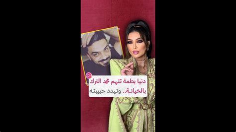 دنيا بطمة تتهم محمد الترك بالخيانة وتهدد حبيبته youtube