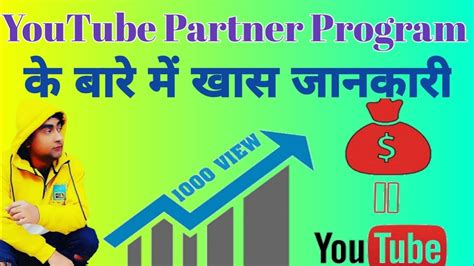 Youtube Partner Program के बारे मे खास जानकारी Youtubepartnerprogram