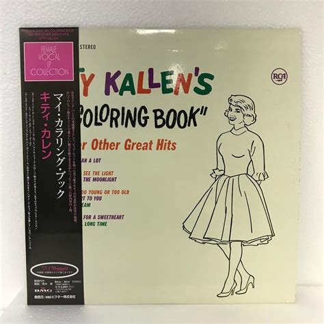 MY COLORING BOOK/KITTY KALLEN KITTY KALLEN - 中古オーディオ 高価買取・販売 ハイファイ堂