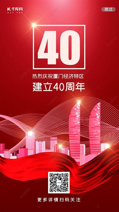 Red Xiamen Special Economic Zone 40th Anniversary Splash Screen
