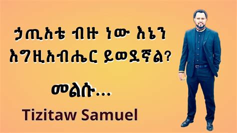 ኃጢአቴ ብዙ ነው እኔን እግዚአብሔር ይወደኛል Tizitaw Samuel Live Youtube