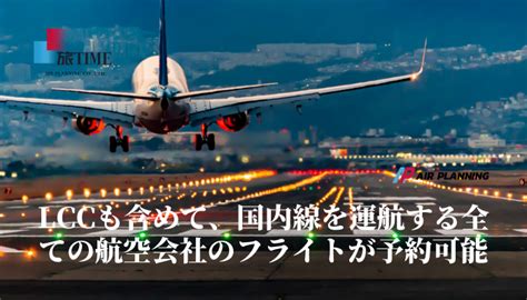 国内格安航空券・lccの航空券予約、効率よく最安検索｜旅time