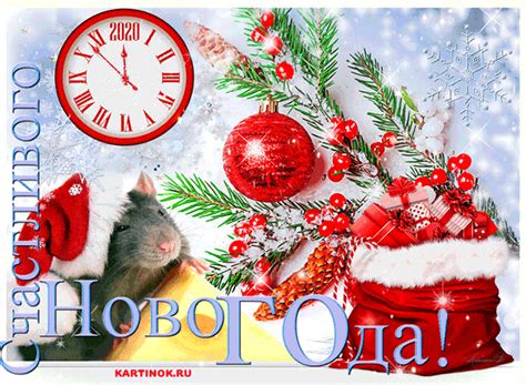 Гиф картинка на Новый год Мышка — Скачать бесплатно на kartinok.ru