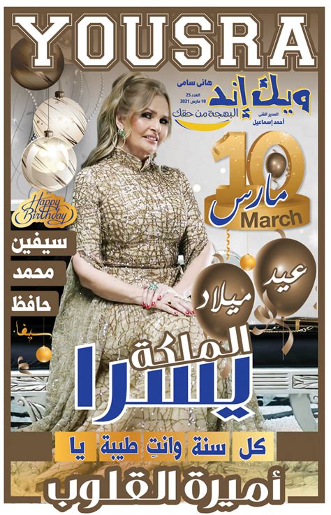 کاربرد زمان سنج آنلاین شمارش معکوس ازیک زمان مشخص برحسب ثانیه و صدم ثانیه پس ازپایان زمان انتخاب شده آهنگ هشدار پخش میگردد. المكلة يسرا.. كل سنة وأنتي طيبة يا أميرة القلوب