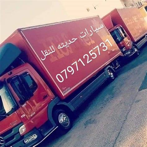 سيارات نقل اثاث سيارات نقل عفش سيارات نقل بضائع داخل عمان الزرقاء0797125731