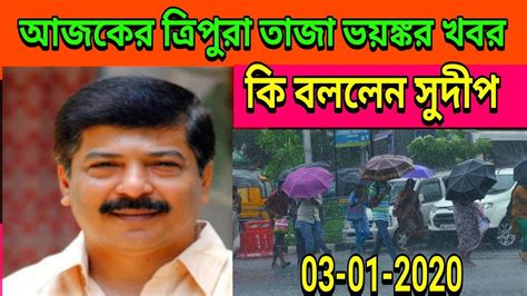 Today Sudip Ray Barman News Big News Tripura 03 01 2020 Youtube