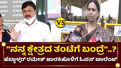 ನನ್ನ ಕ್ಷೇತ್ರದ ತಂಟೆಗೆ ಬಂದ್ರೆ Lakshmi Hebbalkar Vs Ramesh Jarkiholi Newsfirst Kannada Youtube