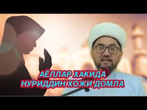АЁЛЛАР ХАКИДА -НУРИДДИН ХОЖИ ДОМЛА ДОЛЗАРБ МАСАЛА - YouTube