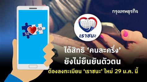 ได้สิทธิ 'คนละครึ่ง' ยังไม่ยืนยันตัวตน ต้องลงทะเบียน 'เราชนะ' ใหม่วันนี้!