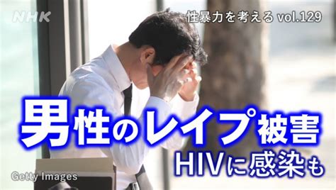 男性のレイプ被害 Hivに感染も「被害を認識できなかった」【vol129】 Nhk みんなでプラス