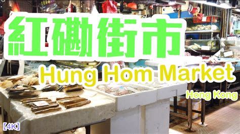 4k Hung Hom Market 紅磡街市 In Hung Hom Hong Kong Youtube