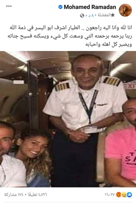 محمد رمضان حزين على ما سببه من أذى للطيار أشرف أبو اليسر مجلة سيدتي