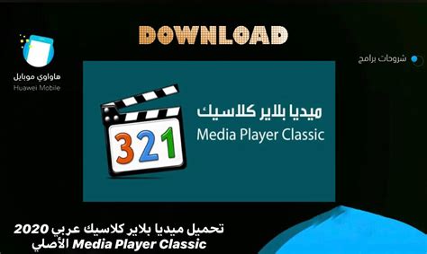تحميل ميديا بلاير كلاسيك عربي 32 و 64 بت 2020 Media Player Classic