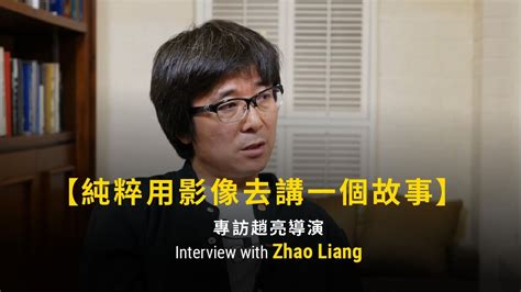 專訪趙亮導演：試著純粹用影像去講一個故事 Interview With Zhao Liang Youtube