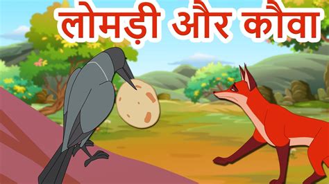 लोमड़ी और कौवा कहानी Urdu Stories Urdu Moral Stories For Kids Urdu