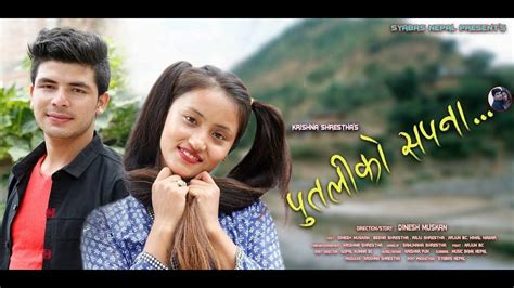 new nepali short film putaliko sapana by dinesh muskan 2018 2075 youtube