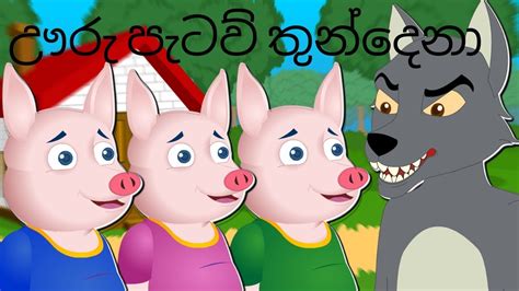 ඌරු පැටව් තුන්දෙනා Uru Pataw Thundena Sinhala Cartoon New Sinhala