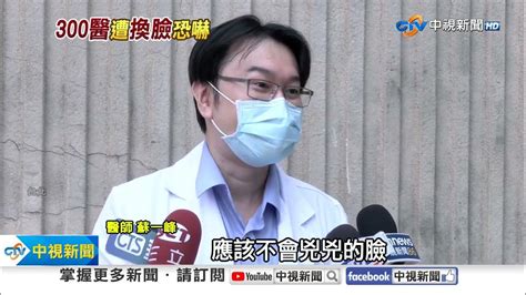 老婆會氣炸名醫半裸摟妹 300醫被換臉急喊不是我│中視新聞 20231130 Youtube