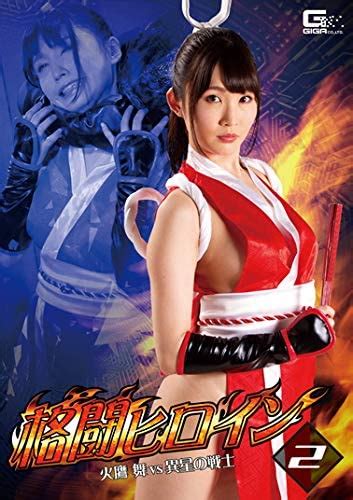 Amazon co jp 格闘ヒロイン 火鷹舞vs異星の戦士 DVD 野々宮みさと DVD