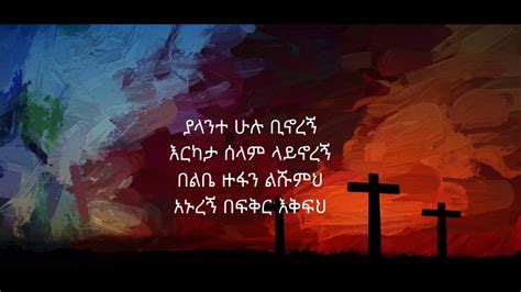 Ethiopian Orthodox Mezmur Zemarit Zerfe Kebede ያላንተ ሁሉ ቢኖረኝ Youtube