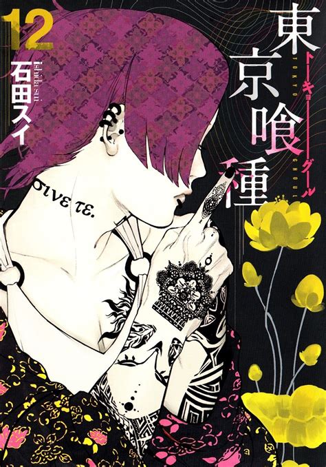 Tokyo Ghoul 東京喰種 Manga Vol 12 What A Beautiful Cover Of Uta