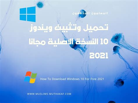 تحميل وحرق ويندوز 10 النسخة الاصلية مجانا 2021 Download Windows 10