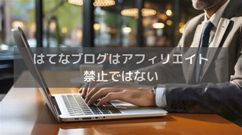 はてなブログはアフィリエイト禁止ではない話制限がある Joujilog