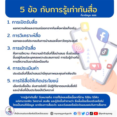 5 ข้อ กับการรู้เท่าทันสื่อ