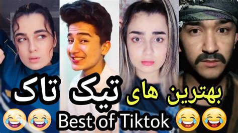 بهترین های تیک تاک افغانی و ایرانی😄😄😄 Youtube