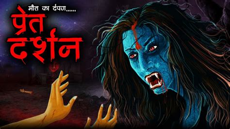 प्रेत दर्शन Pret Darshan Horror Story In Hindi Bhoot Ki Kahani Spine Chilling Aghori