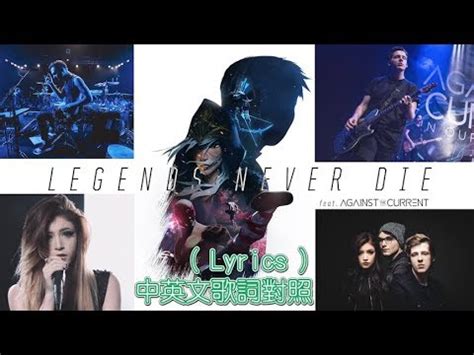 Legends never die, they become a part of you every time you bleed for reaching greatness relentless you survive. legends never die (Lyrics)，傳奇永不消逝 (中英文歌詞對照)，Against The ...