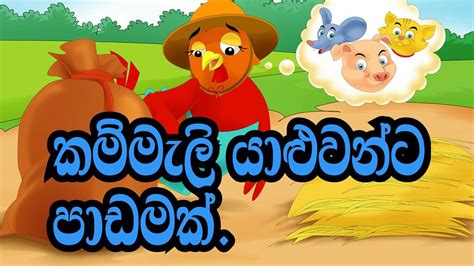 Sinhala Childrens Story කම්මැලි යාළුවන්ට පාඩමක් Sinhala Cartoon