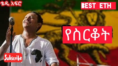 Ethiopian music yaf ruf x tgod ሀበሻን meme wow new ethiopian roast track 2021 official video. Teddy Afro ቴዲ አፍሮ - Besirkot - በስርቆት -- New Ethiopian Music 2020 (Official Video) - YouTube