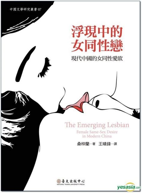 Yesasia The Emerging Lesbian Female Same Sex Desire In Modern China