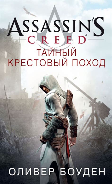 Assassin s Creed Тайный крестовый поход купить в Минске код товара