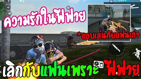 เลิกกับแฟนเพราะฟีฟาย อีกฝ่ายแอบไปเล่นกับแฟนเก่า #ความรักในเกม - e-sports.com-thailand.com