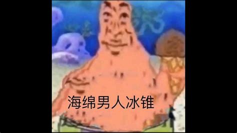 Sponge Man Ice Cone Meme Youtube
