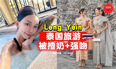 又kiss又抓奶！leng yein泰国旅游🇹🇭竟然在当地被ta「抽水」！