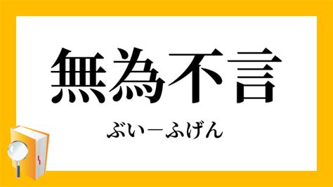 The site owner hides the web page description. 「無為不言」（ぶいふげん）の意味