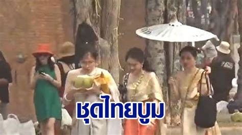 ชุดไทยบูมหนัก นักท่องเที่ยวจีน เช่าสวมใส่ถ่ายภาพคึกคัก