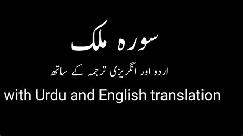 Surah Mulk With Urdu And English Translation Youtube