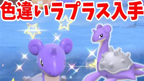 【ポケモンsv】半年ぶりの色違い！ほろびのうたラプラス入手！【ポケモンスカーレットバイオレット・ゼロの秘宝】 Youtube