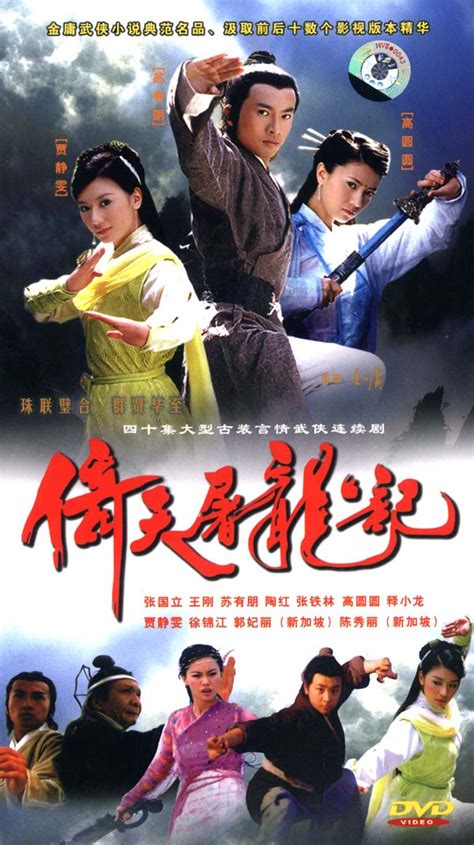 The website collected by this website comes from the. 倚天屠龍記（5DVD）（主演：蘇有朋，高園園）、中国語映画DVD JChere.com