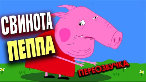 СВИНКА ПЕППА СМЕШНАЯ ОЗВУЧКА Свинота Пеппа Переозвучка пародия YouTube