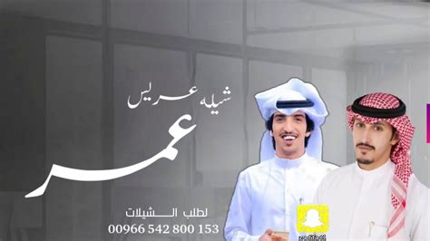 شيله عريس حماسيه باسم عمر فقط 2021 فهد العيباني خالد الشليه Youtube