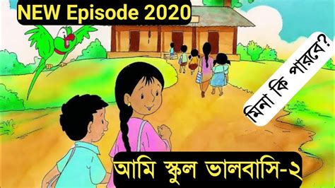 Bangla New Cartoons 2020 Meena Raju New Episode আমি স্কুল ভালবাসি 2