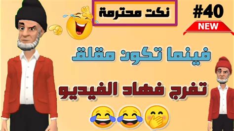 قناة النكت المغربية والعالمية أحسن نكت مغربية عائلية ومضحكة جدا لموت ديال الضحك🤭😂😂 سلسلة 40