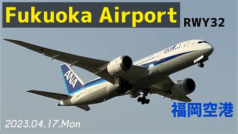 4k 福岡空港 Fukuoka Airport Rwy34 Rjfffuk 20230417mon 飛行機 動画
