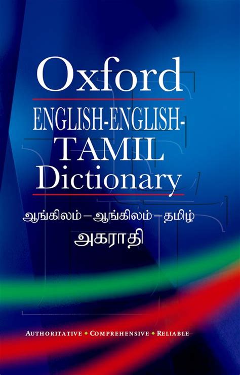 English English Tamil Dictionary Oxford University Press