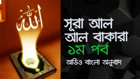 সূরা আল বাকারা ১ম পর্ব বাংলা অনুবাদ।sura Al Bakara Audio Bangla